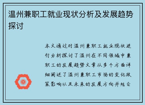 温州兼职工就业现状分析及发展趋势探讨