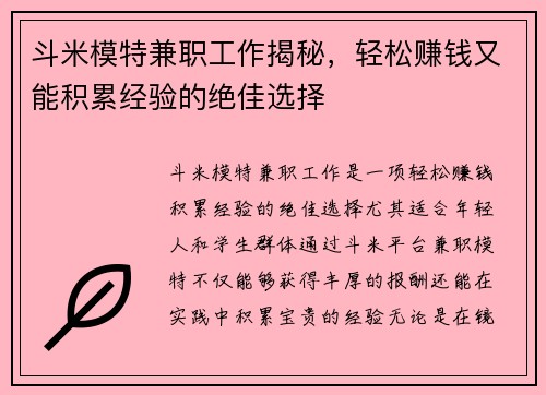斗米模特兼职工作揭秘，轻松赚钱又能积累经验的绝佳选择