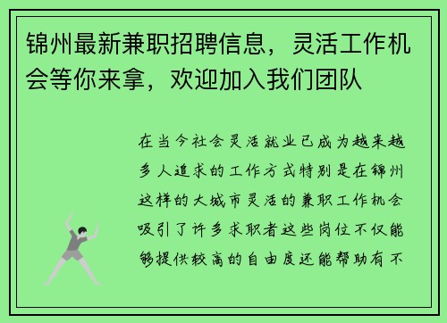 锦州最新兼职招聘信息，灵活工作机会等你来拿，欢迎加入我们团队