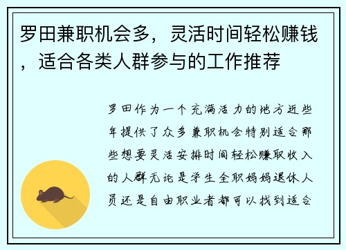 罗田兼职机会多，灵活时间轻松赚钱，适合各类人群参与的工作推荐