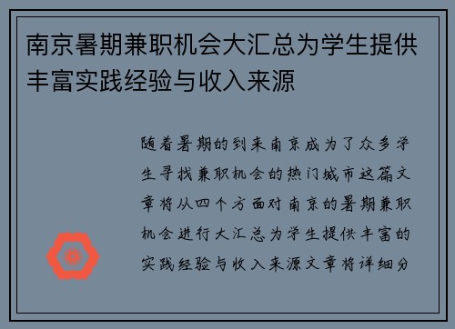 南京暑期兼职机会大汇总为学生提供丰富实践经验与收入来源