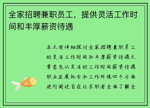 全家招聘兼职员工，提供灵活工作时间和丰厚薪资待遇