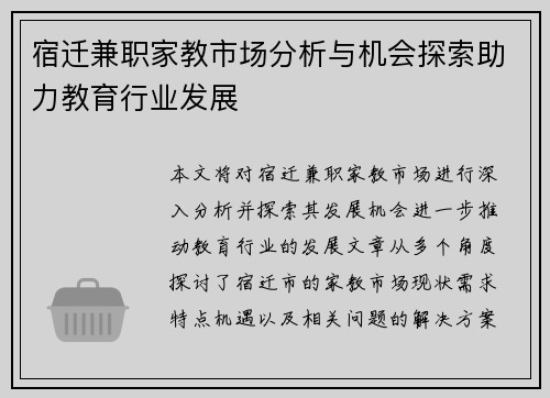 宿迁兼职家教市场分析与机会探索助力教育行业发展