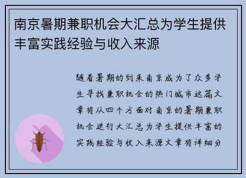 南京暑期兼职机会大汇总为学生提供丰富实践经验与收入来源