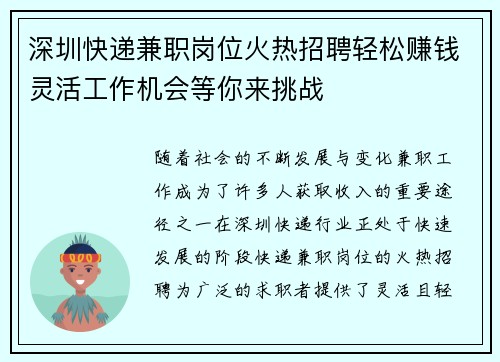 深圳快递兼职岗位火热招聘轻松赚钱灵活工作机会等你来挑战