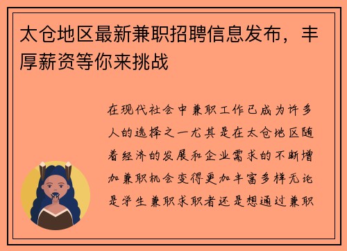 太仓地区最新兼职招聘信息发布，丰厚薪资等你来挑战