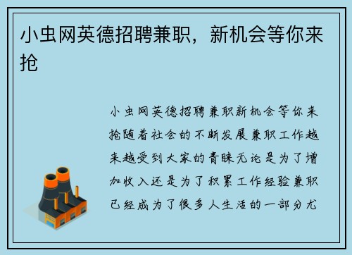 小虫网英德招聘兼职，新机会等你来抢