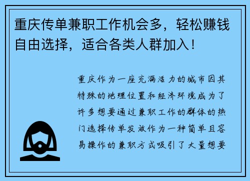 重庆传单兼职工作机会多，轻松赚钱自由选择，适合各类人群加入！