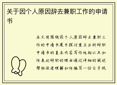 关于因个人原因辞去兼职工作的申请书