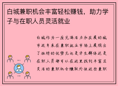 白城兼职机会丰富轻松赚钱，助力学子与在职人员灵活就业