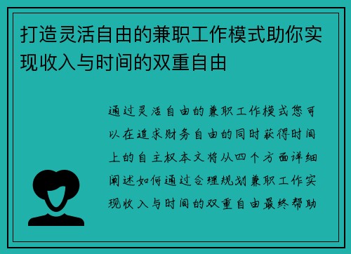 打造灵活自由的兼职工作模式助你实现收入与时间的双重自由
