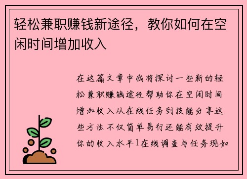 轻松兼职赚钱新途径，教你如何在空闲时间增加收入