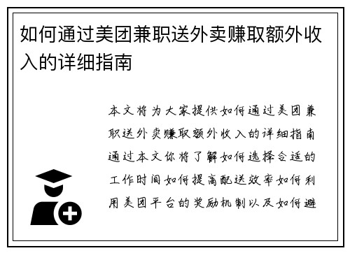 如何通过美团兼职送外卖赚取额外收入的详细指南