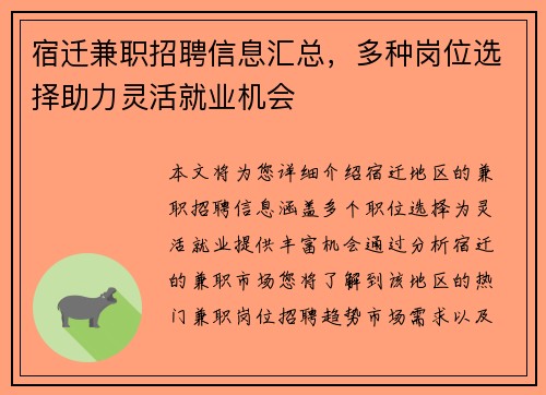 宿迁兼职招聘信息汇总，多种岗位选择助力灵活就业机会