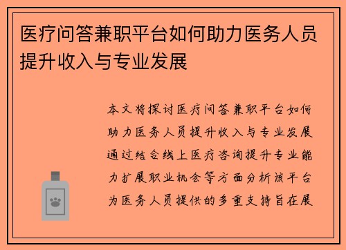 医疗问答兼职平台如何助力医务人员提升收入与专业发展