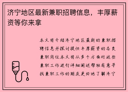 济宁地区最新兼职招聘信息，丰厚薪资等你来拿