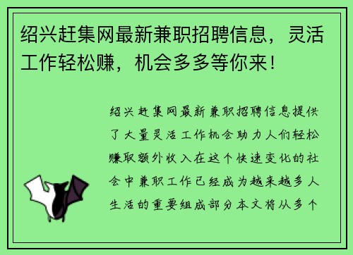 绍兴赶集网最新兼职招聘信息，灵活工作轻松赚，机会多多等你来！