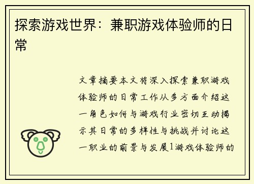 探索游戏世界：兼职游戏体验师的日常