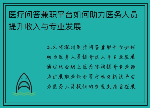 医疗问答兼职平台如何助力医务人员提升收入与专业发展