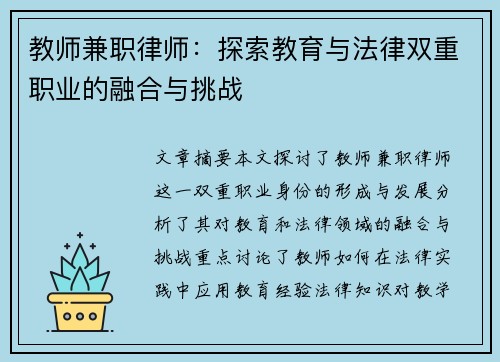 教师兼职律师：探索教育与法律双重职业的融合与挑战