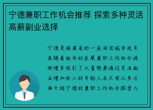 宁德兼职工作机会推荐 探索多种灵活高薪副业选择