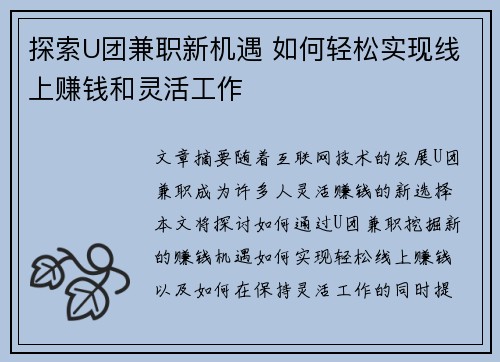 探索U团兼职新机遇 如何轻松实现线上赚钱和灵活工作