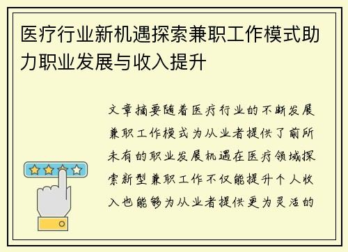 医疗行业新机遇探索兼职工作模式助力职业发展与收入提升