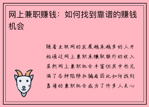 网上兼职赚钱：如何找到靠谱的赚钱机会