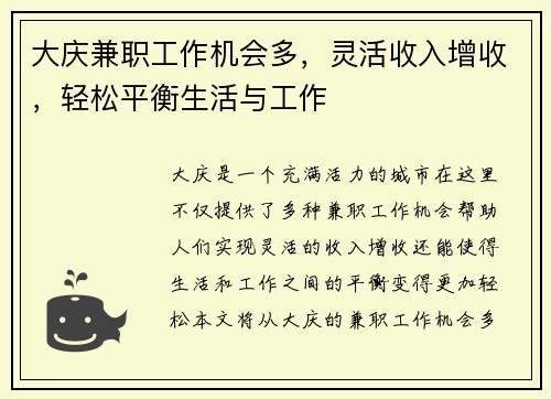 大庆兼职工作机会多，灵活收入增收，轻松平衡生活与工作