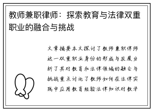 教师兼职律师：探索教育与法律双重职业的融合与挑战