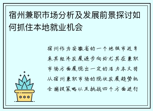 宿州兼职市场分析及发展前景探讨如何抓住本地就业机会