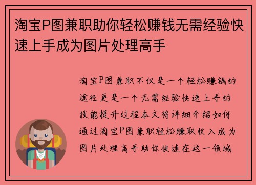 淘宝P图兼职助你轻松赚钱无需经验快速上手成为图片处理高手