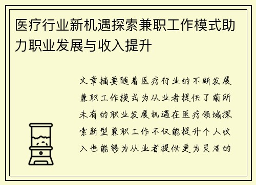 医疗行业新机遇探索兼职工作模式助力职业发展与收入提升