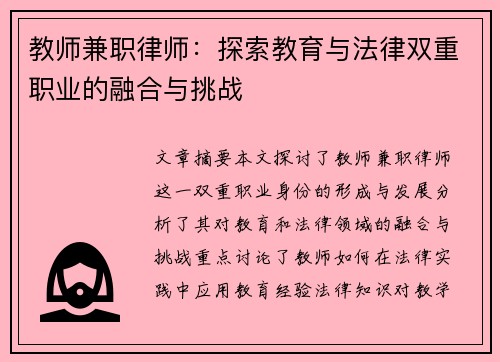 教师兼职律师：探索教育与法律双重职业的融合与挑战
