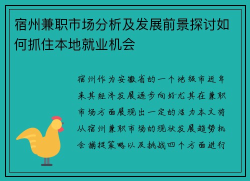 宿州兼职市场分析及发展前景探讨如何抓住本地就业机会