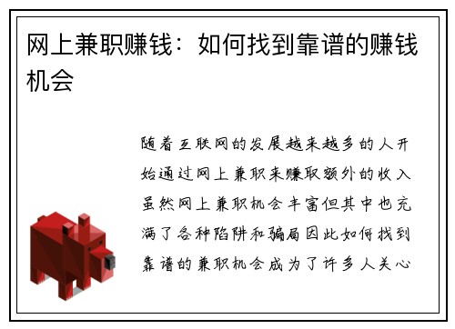 网上兼职赚钱：如何找到靠谱的赚钱机会