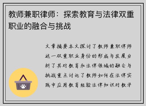 教师兼职律师：探索教育与法律双重职业的融合与挑战