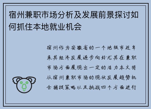 宿州兼职市场分析及发展前景探讨如何抓住本地就业机会