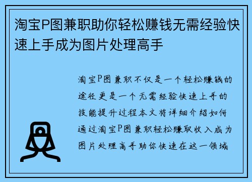 淘宝P图兼职助你轻松赚钱无需经验快速上手成为图片处理高手