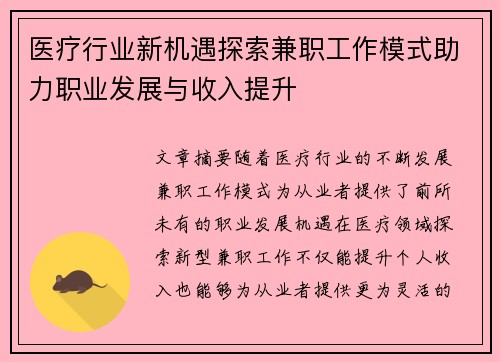 医疗行业新机遇探索兼职工作模式助力职业发展与收入提升