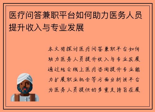 医疗问答兼职平台如何助力医务人员提升收入与专业发展