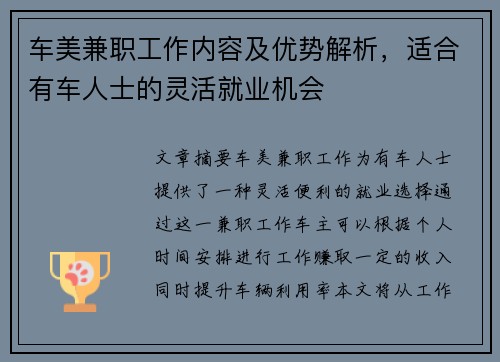 车美兼职工作内容及优势解析，适合有车人士的灵活就业机会