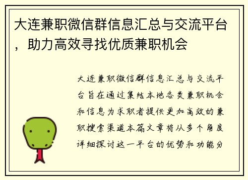 大连兼职微信群信息汇总与交流平台，助力高效寻找优质兼职机会