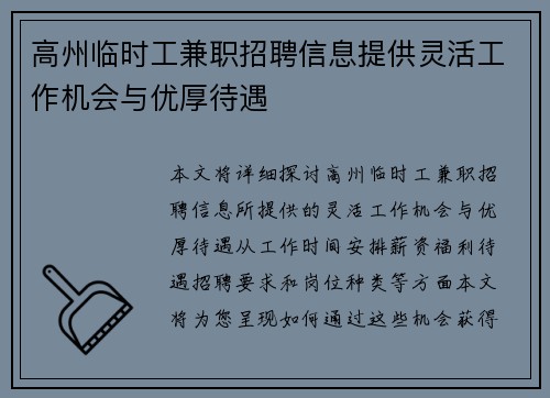 高州临时工兼职招聘信息提供灵活工作机会与优厚待遇