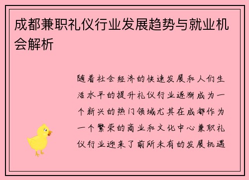 成都兼职礼仪行业发展趋势与就业机会解析