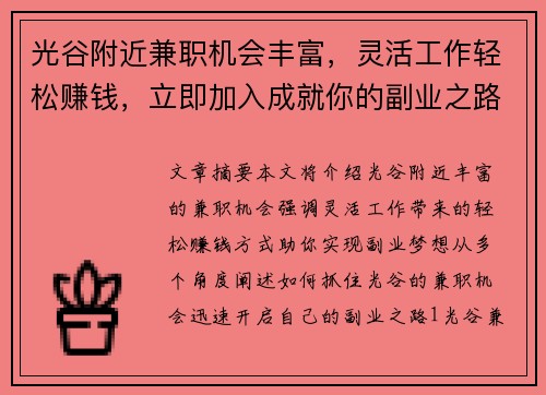 光谷附近兼职机会丰富，灵活工作轻松赚钱，立即加入成就你的副业之路
