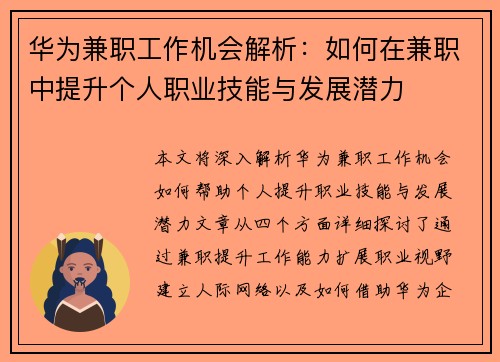 华为兼职工作机会解析：如何在兼职中提升个人职业技能与发展潜力
