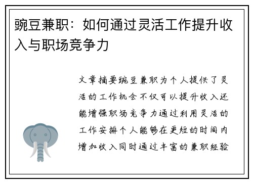 豌豆兼职：如何通过灵活工作提升收入与职场竞争力