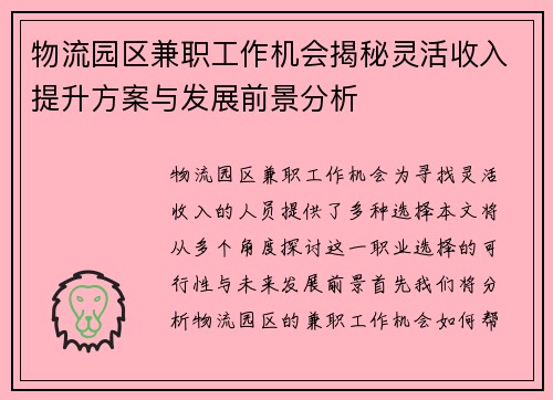 物流园区兼职工作机会揭秘灵活收入提升方案与发展前景分析