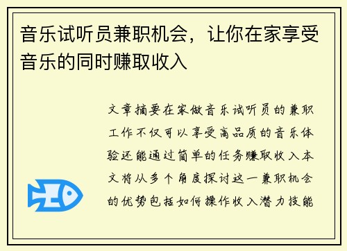 音乐试听员兼职机会，让你在家享受音乐的同时赚取收入
